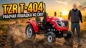 Вот каким должен быть трактор в 2026 году — TZR T‑404