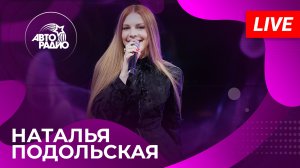 Наталья Подольская с LIVE-премьерой песни «Не Бояться» в студии Авторадио (2026)