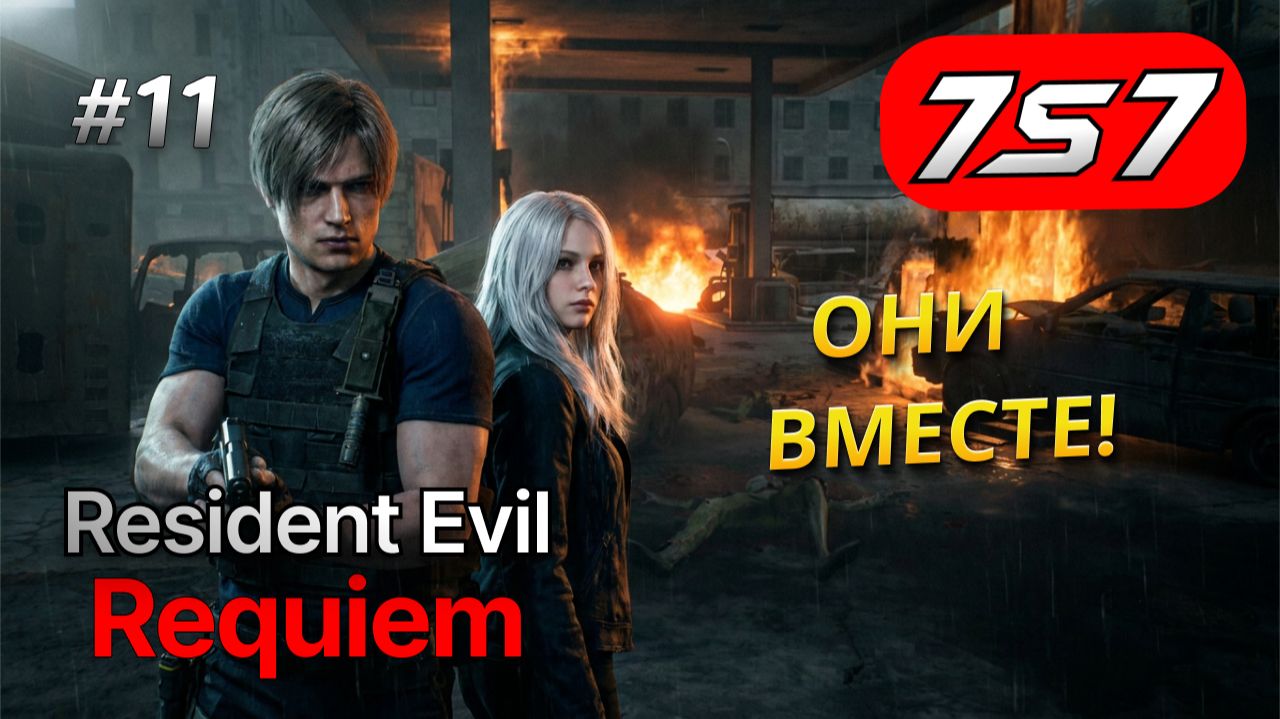 ОБЪЕДИНЕНИЕ ЛЕОНА И ГРЕЙС #11 Resident Evil Requiem прохождение
