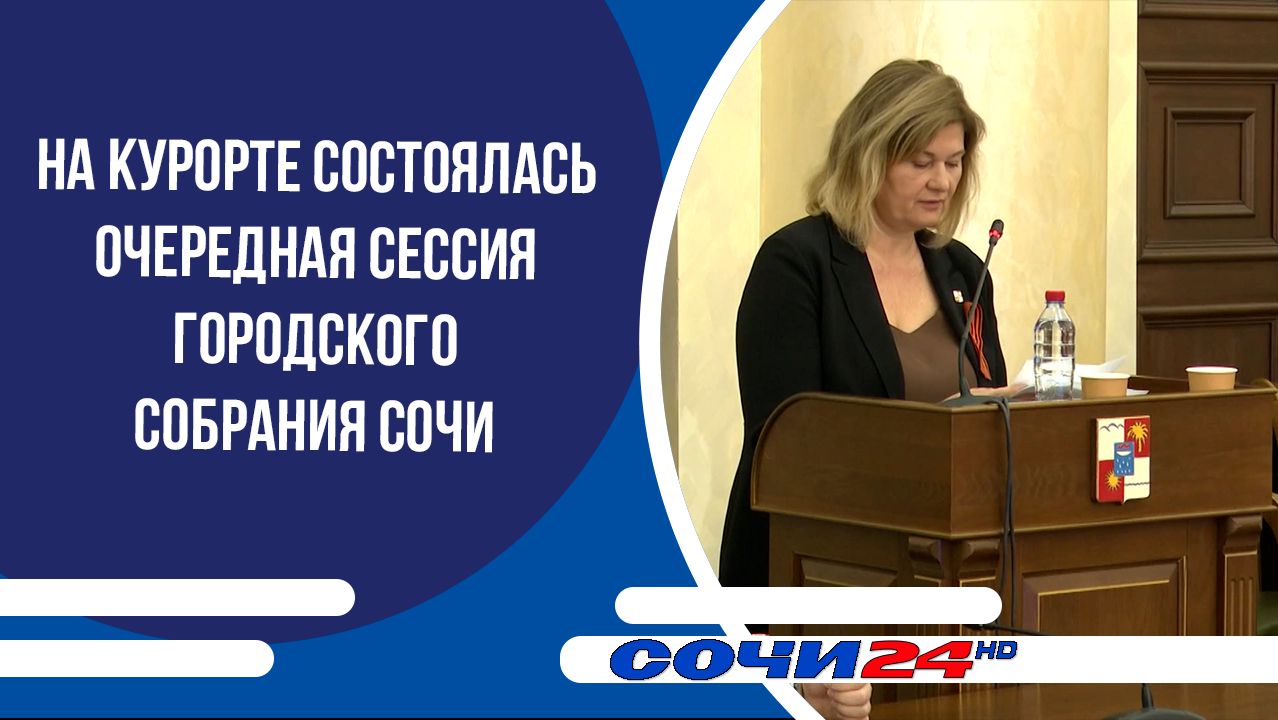 На курорте состоялась очередная сессия Городского Собрания Сочи