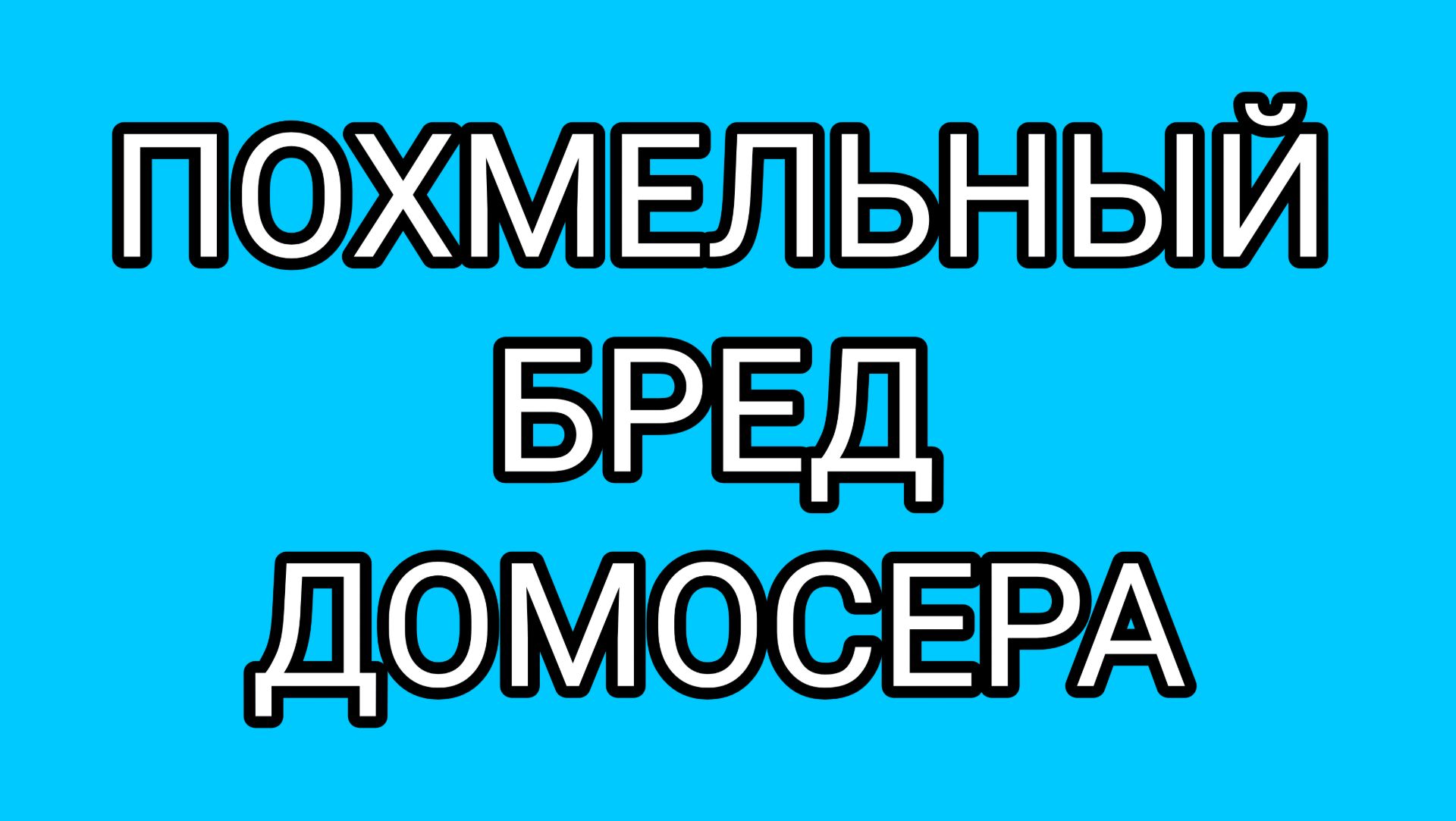 Обращение ДОМОСЕРА к ИОАННОВНЕ