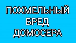 Обращение ДОМОСЕРА к ИОАННОВНЕ