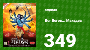 Бог Богов... Махадев 349 серия «Махадев и Вишну сражаются» (сериал, 2011)