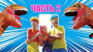 Бум-Бум и Волшебный Шкафчик | Часть2 (Мир Динозавров) | D Billions Влог На Русском