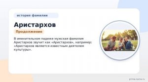 Фамилия Аристархов: происхождение, значение и склонение