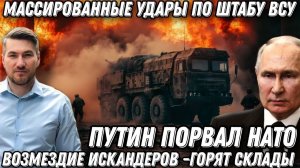 Путин порвал НАТО. Массированные удары по штабу ВСУ. Возмездие «Искандеров». Горят склады с дронами.