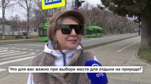 Люди говорят | Что для вас важно при выборе места для отдыха на природе?