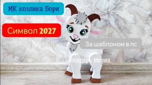 МК козлика Бори, символ нового 2027 года, год козы /козла, поделка из картона и фоамирана