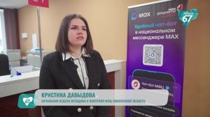 Смоляне могут записаться в МФЦ через чат-бот в мессенджере МАКС
