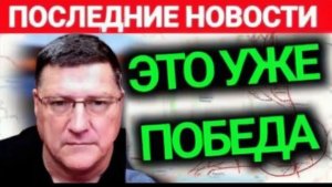 С утра началось, 7-минут назад срочно! Скотт Риттер .