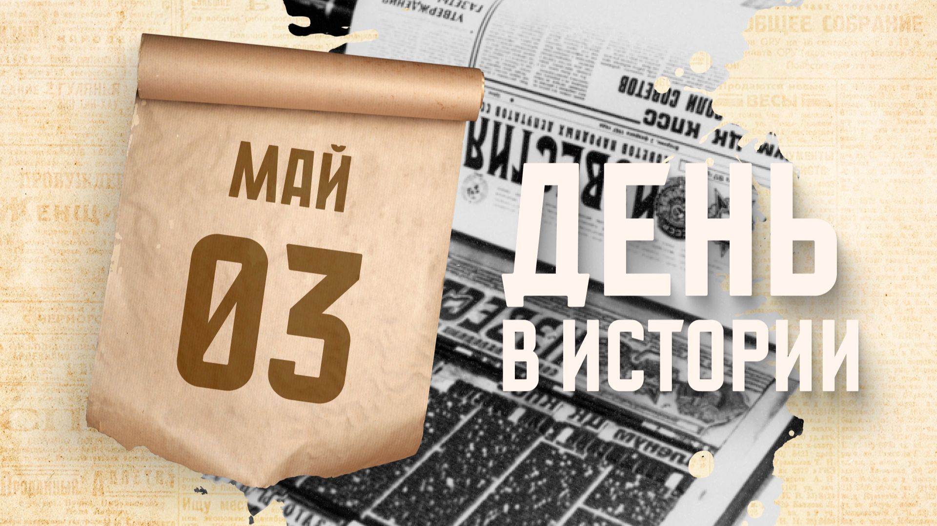 Всемирный день свободы печати. "День в истории"