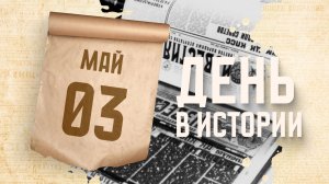 Всемирный день свободы печати. «День в истории»