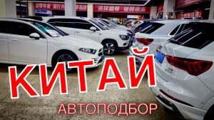 АВТОПОДБОР КИТАЙ