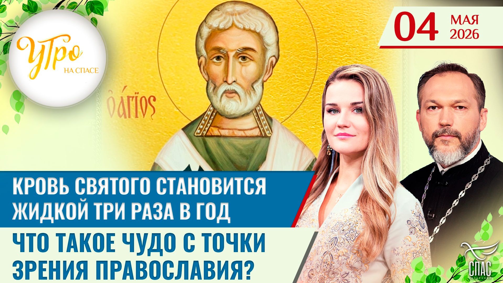 Кровь святого становится жидкой три раза в год / Что такое чудо с точки зрения православия?