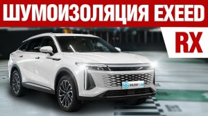 Exeed RX. Шумоизоляция автомобиля.