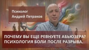 Почему вы продолжаете ревновать абьюзера.  Психология боли после токсичных отношений.
