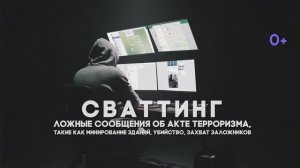 Противозаконные действия – сваттинг