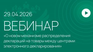 Вебинар ФТС России