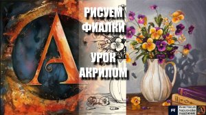 РИСУЕМ ФИАЛКИ В  ВАЗЕ И КНИГИ 💜📚 УРОК акрилом + контур карандашом 🎁 + референс 🎵 АртГейм МК