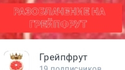 РАЗОБЛАЧЕНИЕ НА ГРЕЙПФРУТ