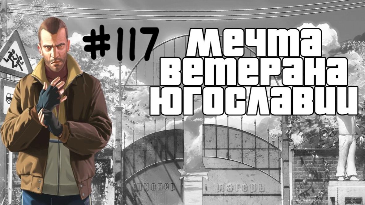 Бесконечное лето #117: Мечта ветерана Югославии. #7. Родительский день или диалог за "жили-были" (1)