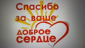 Благодарю за денежку! 04.05.2026
