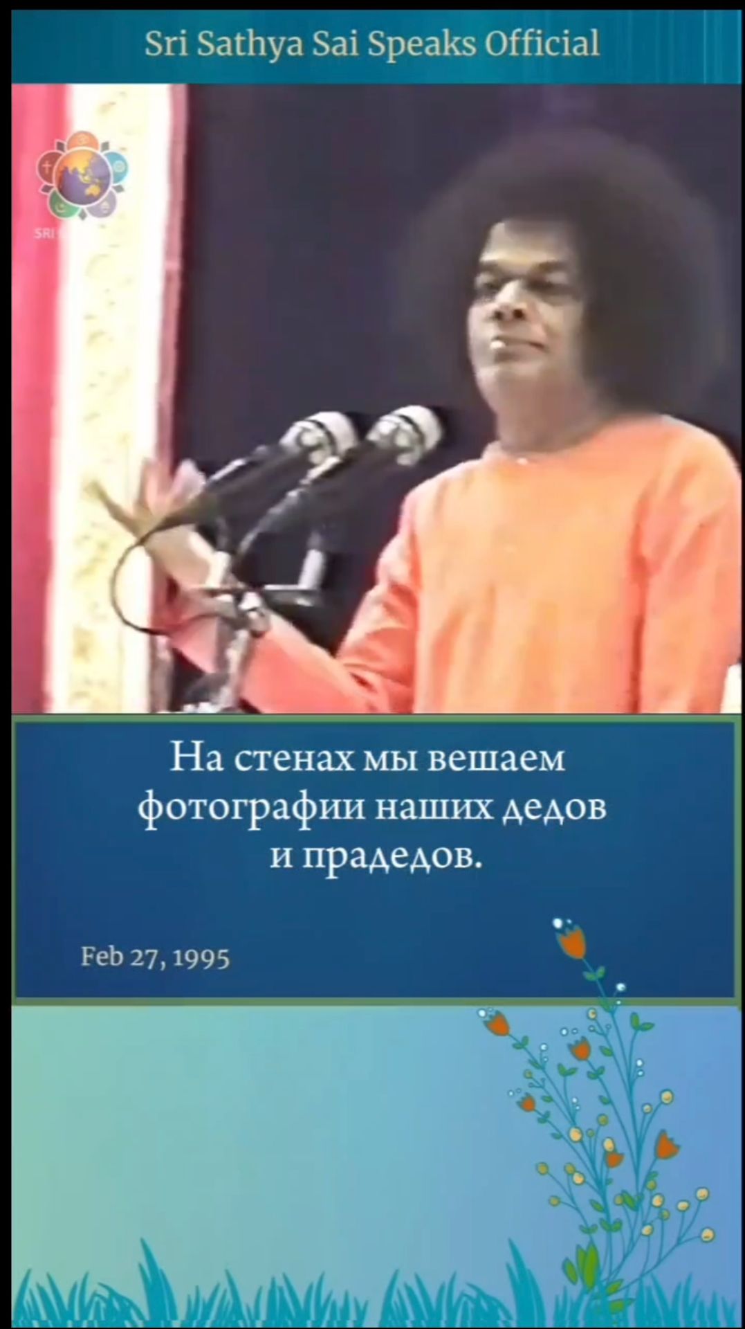 Зачем мы вешаем фотографии наших прадедов? (Аналогия)   Шри Сатья Саи говорит 27 февраля 1995 г.