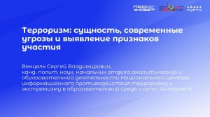 Тема 6. Терроризм: сущность, современные угрозы и выявление признаков участия