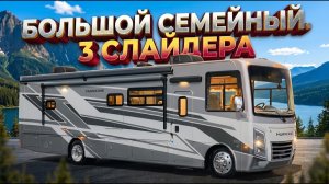 Такой цены вы еще не видели 3 слайдера, семейный. На 8 спальных мест. Автодом Thor Harricane R35