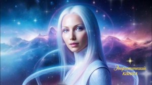 Мира из Плеяд: Наступают новые дни