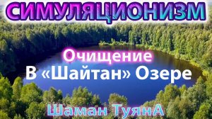 ✅ + Шаман Туяна: + Очищение в «Шайтан» Озере + https://vk.com/tuyanash88 + @Tuyana_SH