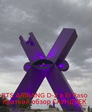 BTS ARIRANG D-2 в El Paso Краткий обзор САУНДЧЕК