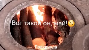 Майский вечер у печи:весна 2026,дрова трещат,печь греет