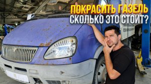 Сколько стоит покраска кабины на ГАЗЕЛЬ! Озвученные цены были актуальны 3-4 года зада🥲