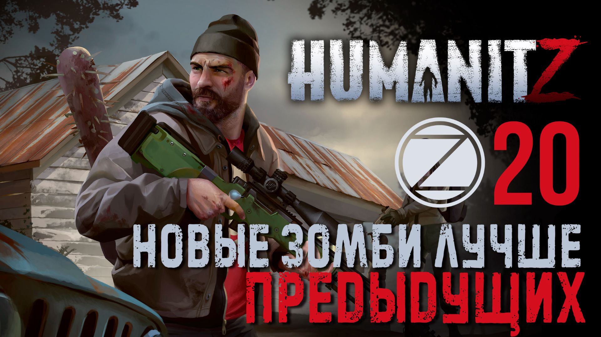 HumanitZ✮НОВЫЕ ЗОМБИ ЛУЧШЕ ПРЕДЫДУЩИХ✮20 СЕРИЯ