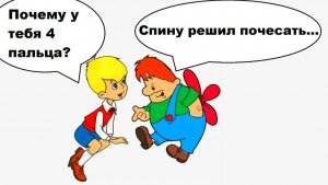 Лютые Мемы. Почему у Карлсона 4 пальца