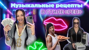Как мы снимаем музыкальные рецепты