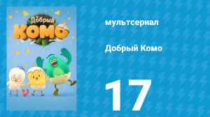Добрый Комо 17 серия (мультсериал, 2015)