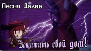 защитить свой дом neykas undertale yellow песня далва