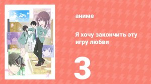Я хочу закончить эту игру любви 3 серия (аниме-сериал, 2026)