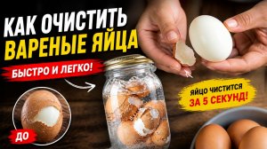 Как очистить вареные яица