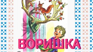 « ВОРИШКА» ( рассказ ) Г.Скребицкий
