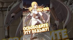Освободите эту ведьму! 5.8