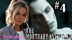 ПОЛУЧИЛА ПЕРВУЮ КОНЦОВКУ ➡️ THE MORTUARY ASSISTANT #4