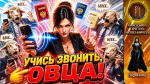 Уроки телефонного этикета от ВЕРОНИКИ / Телефонное мошенничество