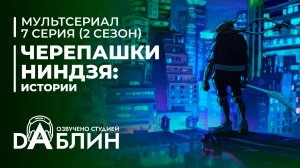 Черепашки-Ниндзя: Истории - 2 сезон 7 серия