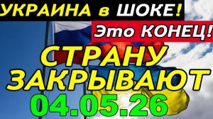 7 мин назад ТРАГЕДИЯ в КИЕВЕ!! ЗЕЛЕНСКИЙ и БУДАНОВ ЗАКРЫВАЮТ УКРАИНУ - ГЛАВНЫЕ НОВОСТИ за НЕДЕЛЮ