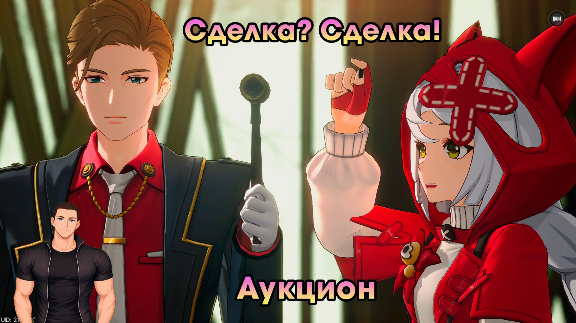 Neverness to Everness #11 ➤ Сделка? Сделка! ➤ Часть 2 ➤ Аукцион ➤ Прохождение игры NTE