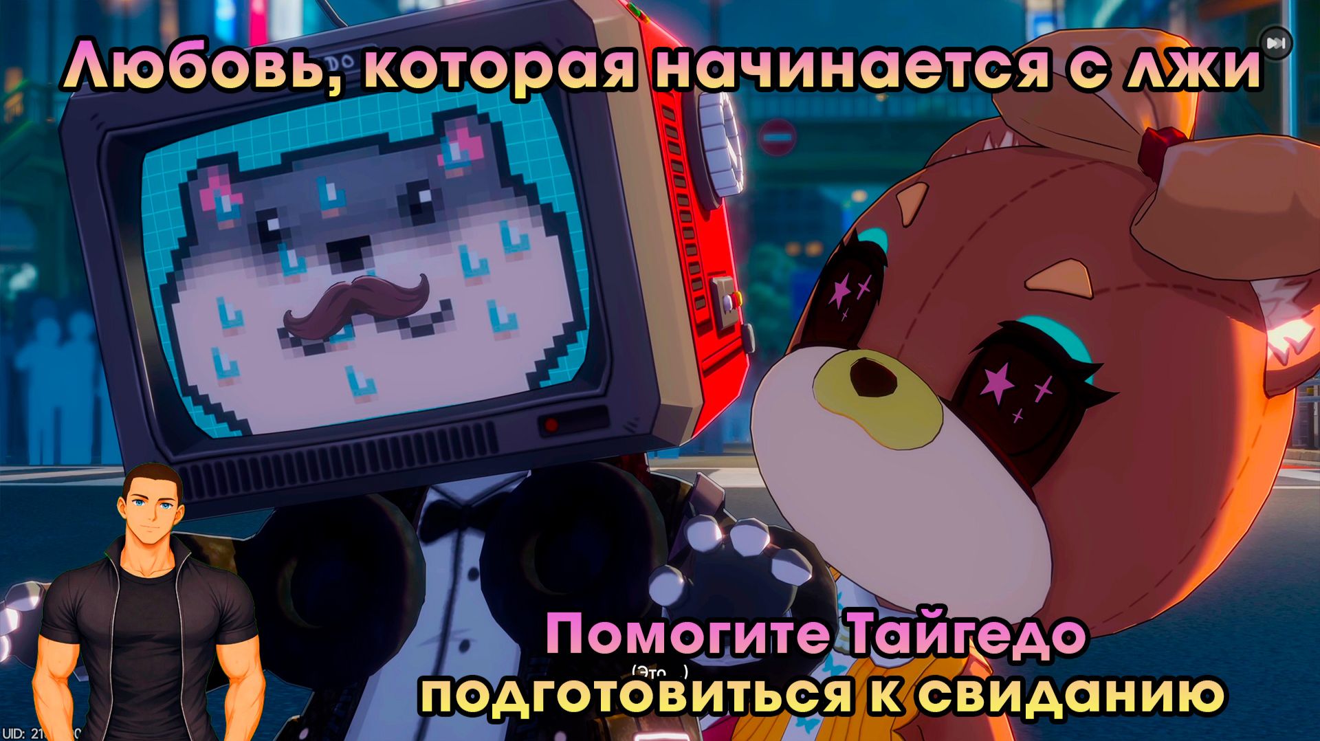 Neverness to Everness #5➤Помогите Тайгедо подготовиться к свиданию➤ Любовь которая начинается со лжи