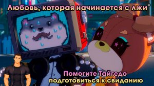 Neverness to Everness #5➤Помогите Тайгедо подготовиться к свиданию➤ Любовь которая начинается со лжи